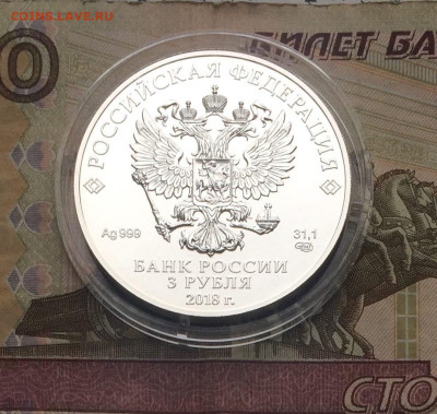 3 рубля 2018 г. Чемпионат мира по футболу. Кубок до 02.04 - 21