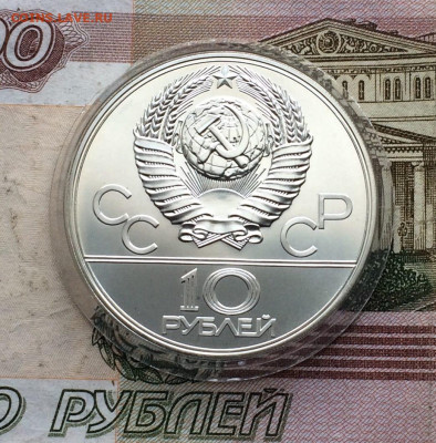 10 рублей 1977 года.Олимпиада 80.Кремль. 02.04.23 - 18