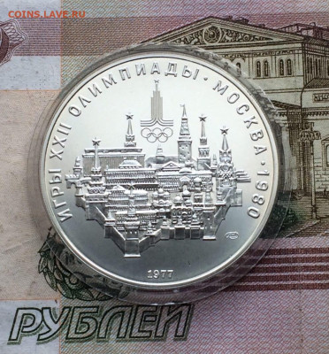 10 рублей 1977 года.Олимпиада 80.Кремль. 02.04.23 - 16