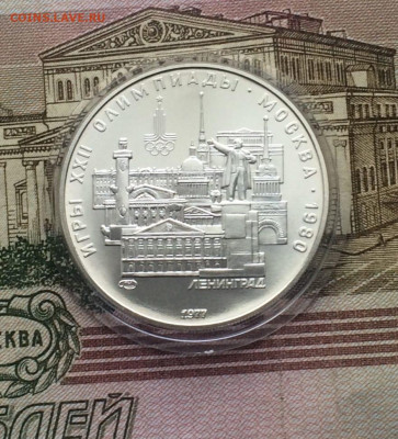 5 рублей 1977 года.Олимпиада 80.Ленинград. 02.04.23 - 49