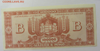 100 000 пенго 1946 Венгрия () 07.04.2023 22:00 МСК - CIMG8803.JPG