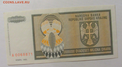 20 000 000 динар 1993 Сербска Краина () 07.04.2023 22:00 МСК - CIMG8807.JPG
