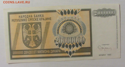 20 000 000 динар 1993 Сербска Краина () 07.04.2023 22:00 МСК - CIMG8805.JPG