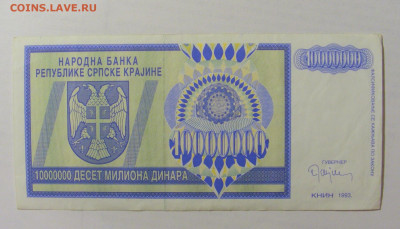 10 000 000 динар 1993 Сербска Краина (417) 07.04.23 22:00 М - CIMG8809.JPG
