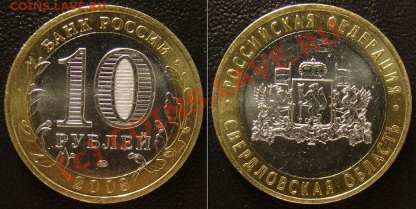 10 руб. Свердловская обл. (шт. В) В каталоге Ю. К. не описан - 10 рублей 2008 ммд (Свердловская область) В # 2