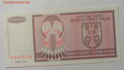 50 000 000 динар 1993 Сербска Краина (408) 07.04.23 22:00 М - CIMG8815.JPG