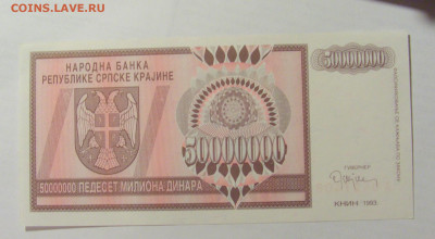 50 000 000 динар 1993 Сербска Краина (408) 07.04.23 22:00 М - CIMG8813.JPG