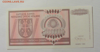 50 000 000 динар 1993 Сербска Краина (407) 07.04.23 22:00 М - CIMG8817.JPG