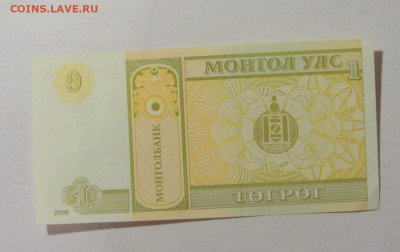 1 тугрик 2008 Монголия (574) 07.04.23 22:00 М - CIMG8845.JPG