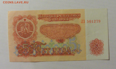 5 лева 1974 Болгария (279) 07.04.2023 22:00 МСК - CIMG8853.JPG