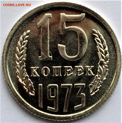 15 копеек 1973 года. До 04.04.23 в 22.00 по МСК - 3