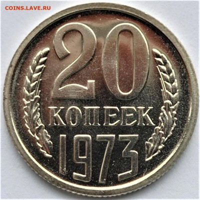 20 копеек 1973 года. До 04.04.23 в 22.00 по МСК - 1