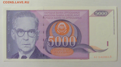5000 динар 1991 Югославия (615) 07.04.2023 22:00 МСК - CIMG8929.JPG