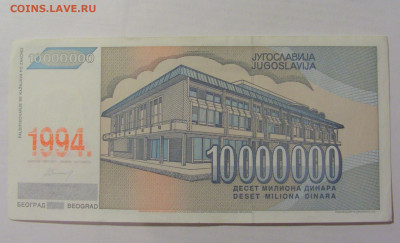 10 000 000 динар 1993 шт 94 Югославия (393) 07.04.23 22:00 М - CIMG8935.JPG