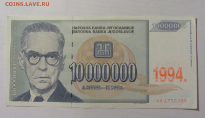 10 000 000 динар 1993 шт 94 Югославия (393) 07.04.23 22:00 М - CIMG8933.JPG