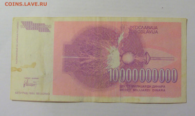 10 000 000 000 динар 1993 Югославия (510) 07.04.23 22:00 М - CIMG8939.JPG