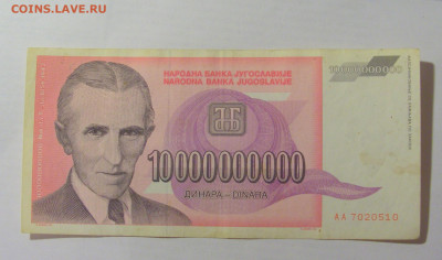 10 000 000 000 динар 1993 Югославия (510) 07.04.23 22:00 М - CIMG8937.JPG