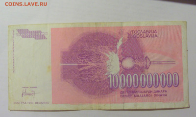 10 000 000 000 динар 1993 Югославия (586) 07.04.23 22:00 М - CIMG8943.JPG
