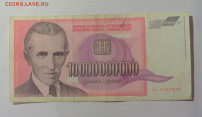 10 000 000 000 динар 1993 Югославия (586) 07.04.23 22:00 М - CIMG8941.JPG