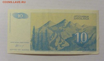 10 динар 1994 Югославия (№1) 07.04.23 22:00 М - CIMG8955.JPG