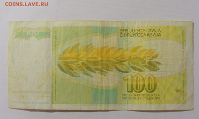 100 динар 1990 Югославия (817) 07.04.23 22:00 М - CIMG8963.JPG