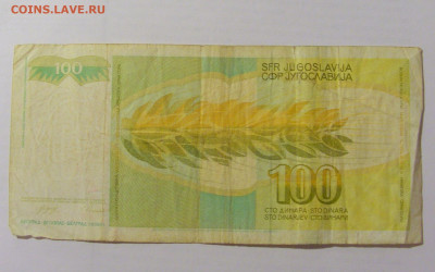100 динар 1990 Югославия (937) 07.04.23 22:00 М - CIMG8967.JPG