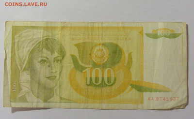 100 динар 1990 Югославия (937) 07.04.23 22:00 М - CIMG8965.JPG