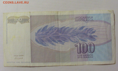 100 динар 1992 Югославия (433) 07.04.23 22:00 М - CIMG8971.JPG