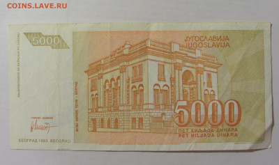 5 000 динар 1993 Югославия (082) 07.04.23 22:00 М - CIMG8999.JPG