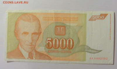 5 000 динар 1993 Югославия (082) 07.04.23 22:00 М - CIMG8997.JPG