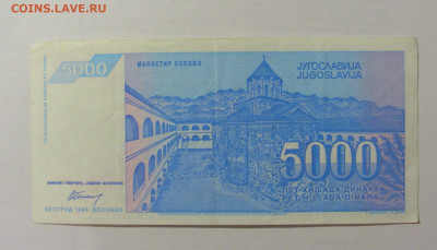 5 000 динар 1994 Югославия (829) 07.04.23 22:00 М - CIMG9003.JPG