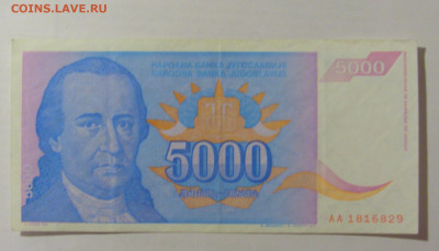 5 000 динар 1994 Югославия (829) 07.04.23 22:00 М - CIMG9001.JPG