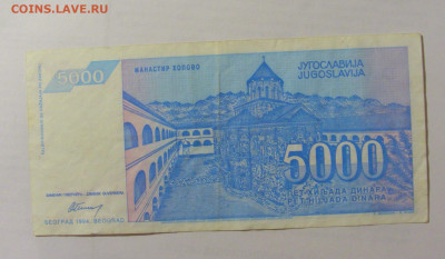 5 000 динар 1994 Югославия (134) 07.04.23 22:00 М - CIMG9007.JPG