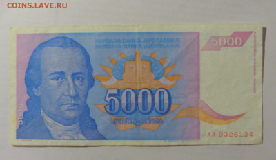 5 000 динар 1994 Югославия (134) 07.04.23 22:00 М - CIMG9005.JPG