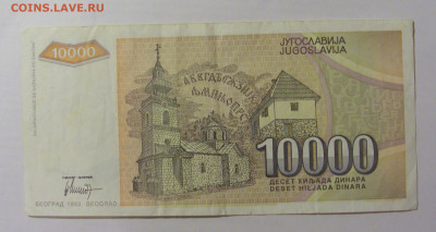 10 000 динар 1993 Югославия (736) 07.04.23 22:00 М - CIMG9019.JPG