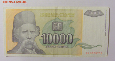10 000 динар 1993 Югославия (736) 07.04.23 22:00 М - CIMG9017.JPG