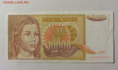 10 000 динар 1992 замещение Югославия (403) 07.04.23 22:00 М - CIMG9025.JPG