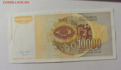 10 000 динар 1992 замещение Югославия (402) 07.04.23 22:00 М - CIMG9031.JPG