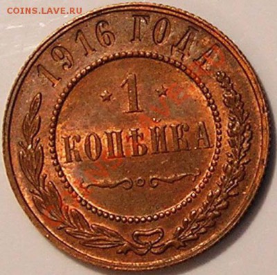 1 копейка 1916года. Окончание 22.12.2011г. в 22.00 по МОСКВЕ - DSCN9348 1к.16.г.рв.ув600
