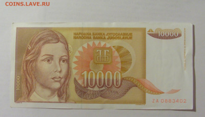 10 000 динар 1992 замещение Югославия (402) 07.04.23 22:00 М - CIMG9029.JPG