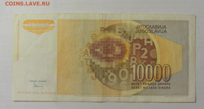 10 000 динар 1992 Югославия (387) 07.04.23 22:00 М - CIMG9039.JPG