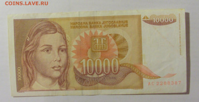 10 000 динар 1992 Югославия (387) 07.04.23 22:00 М - CIMG9037.JPG