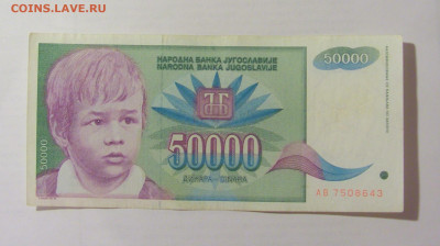 50 000 динар 1992 Югославия (643) 07.04.23 22:00 М - CIMG9045.JPG