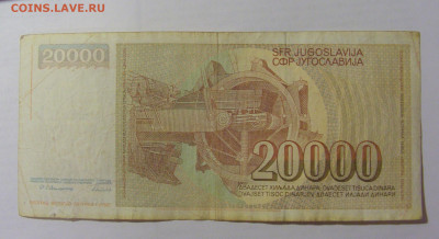 20 000 динар 1987 Югославия (695) 07.04.23 22:00 М - CIMG9067.JPG