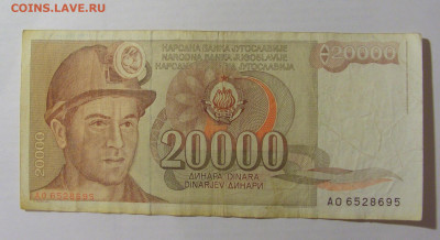 20 000 динар 1987 Югославия (695) 07.04.23 22:00 М - CIMG9065.JPG