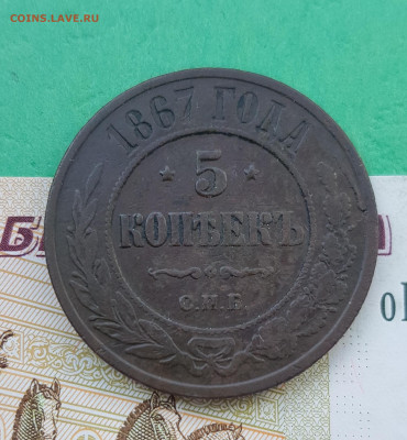 5 копейка 1867 с.п.б.   до 22:00 по МСК 06.04.23 - 20230401_123240
