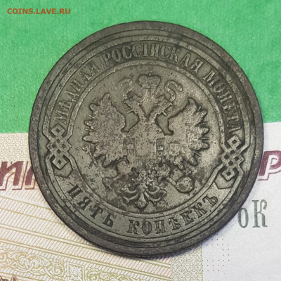 5 копейка 1867 с.п.б.   до 22:00 по МСК 06.04.23 - 20230401_123410