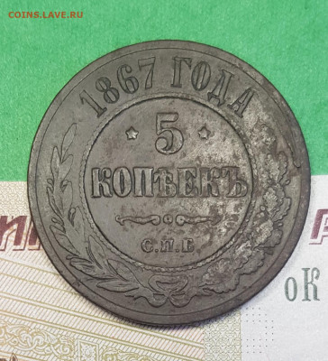 5 копейка 1867 с.п.б.   до 22:00 по МСК 06.04.23 - 20230401_123326