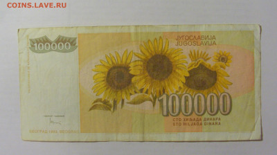100 000 динар 1993 Югославия (591) 07.04.23 22:00 М - CIMG9079.JPG