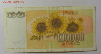 100 000 динар 1993 Югославия (091) 07.04.23 22:00 М - CIMG9083.JPG